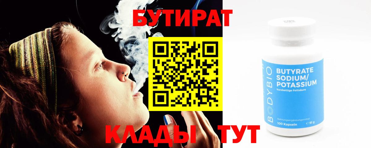 БУТИРАТ  Вход с VPN  Печора  Бутират 1.4BDO 